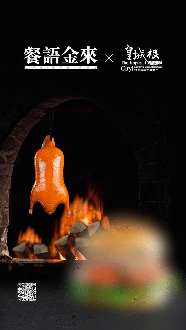 黄岛皇城根北京烤鸭,皇城根不一样的北京烤鸭在哪里