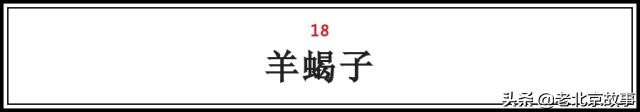 在北京,吃过这100样东西,人生才算完整(上)