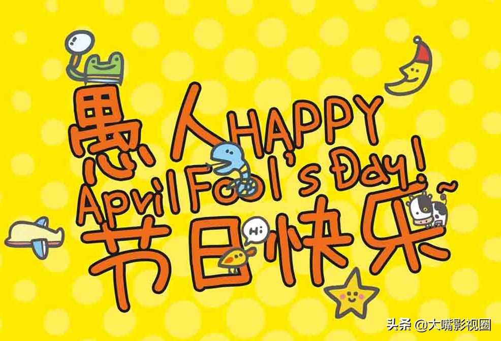 愚人节的来历和由来,愚人节的来历英文