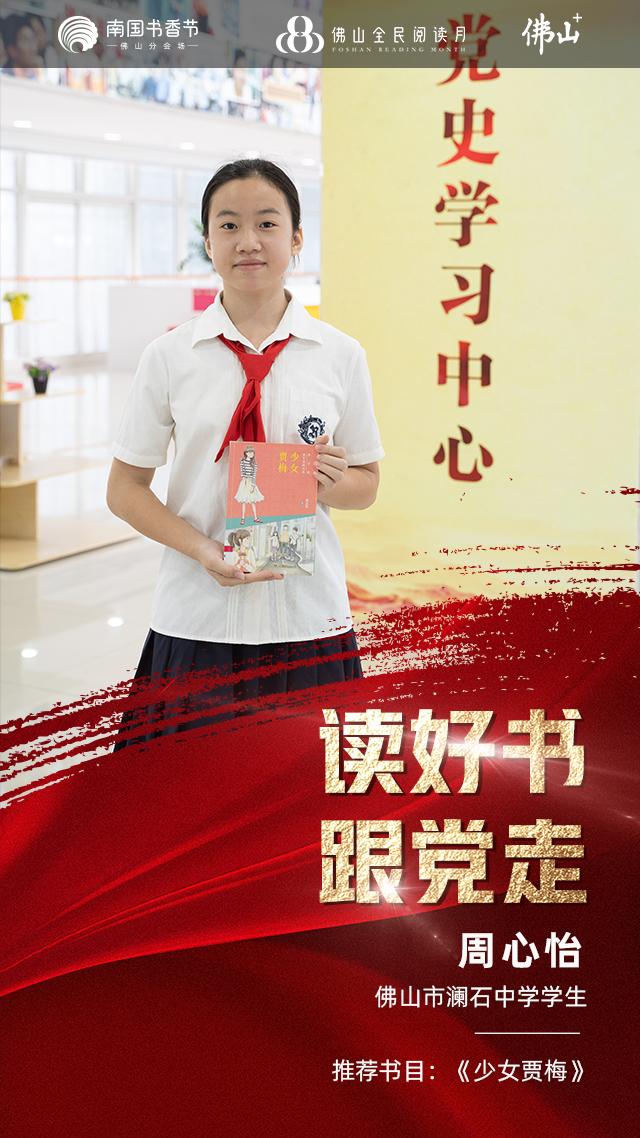 红色领读者｜佛山市澜石中学学生周心怡荐书：《少女贾梅》