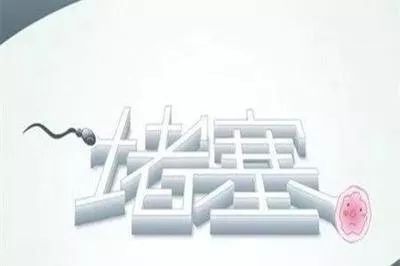 输卵管细小通而不畅能自然怀孕吗,输卵管一侧堵塞一侧通能怀孕吗