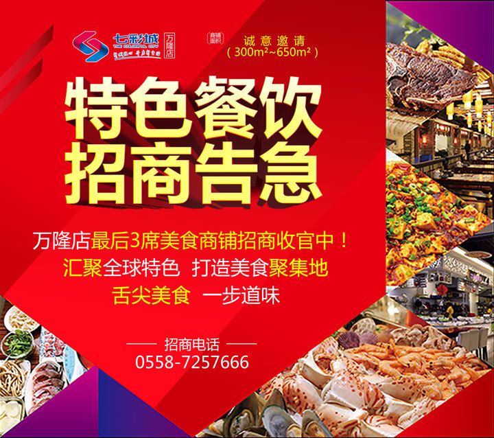 “食不宜迟”分秒必争——涡阳七彩城最后3席餐饮商铺招商收官中