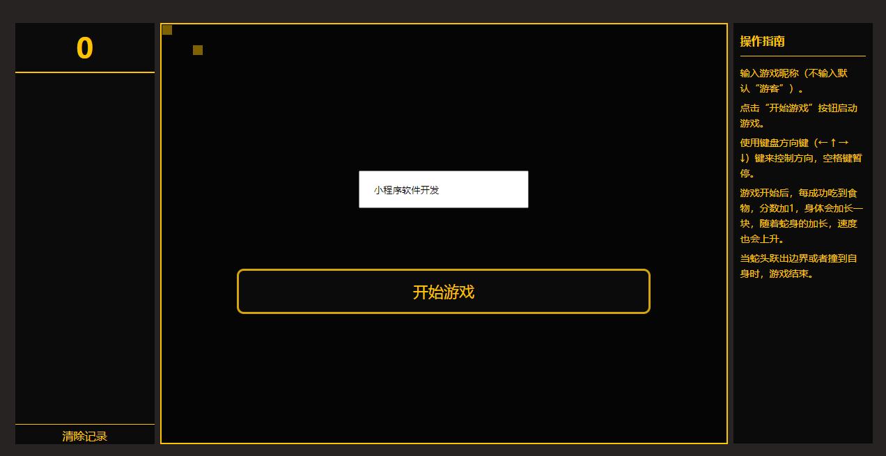 贪吃蛇小游戏代码制作,简单的贪吃蛇小游戏代码