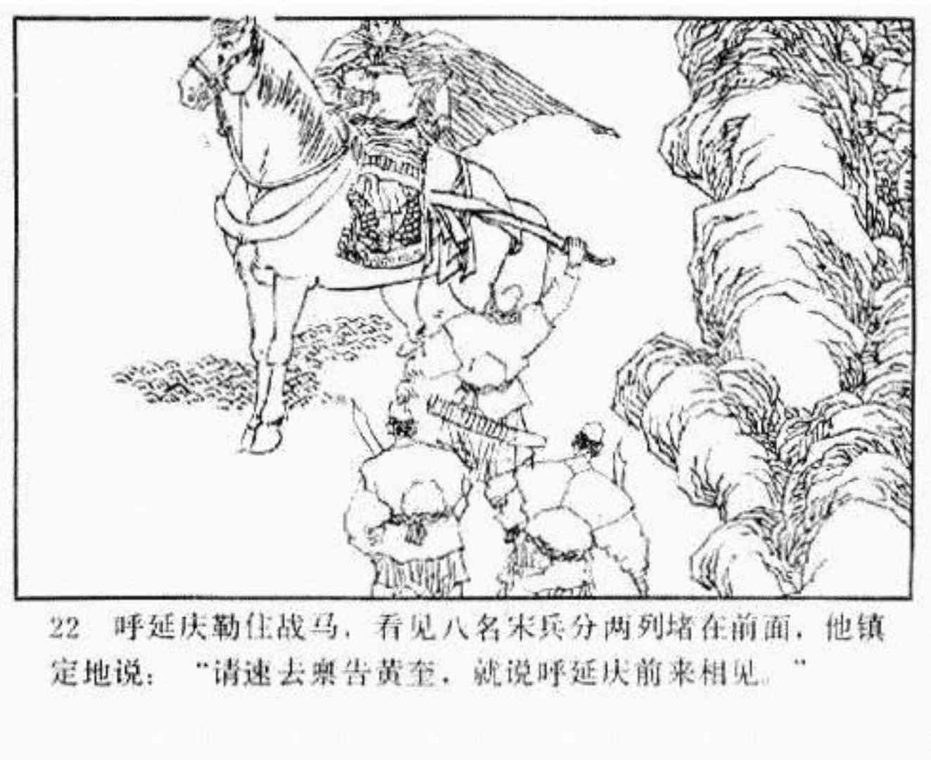 连环画呼延庆下山,小将呼延庆小说全集