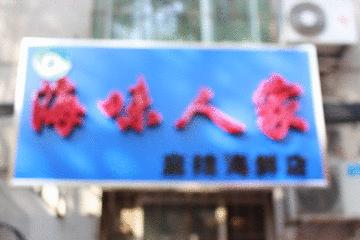 海味人家水产店海虾怎么样,海味人家水产店鱿鱼怎么样