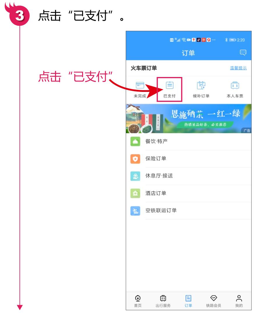 铁路12306火车票怎样退,铁路12306怎么免费退火车票
