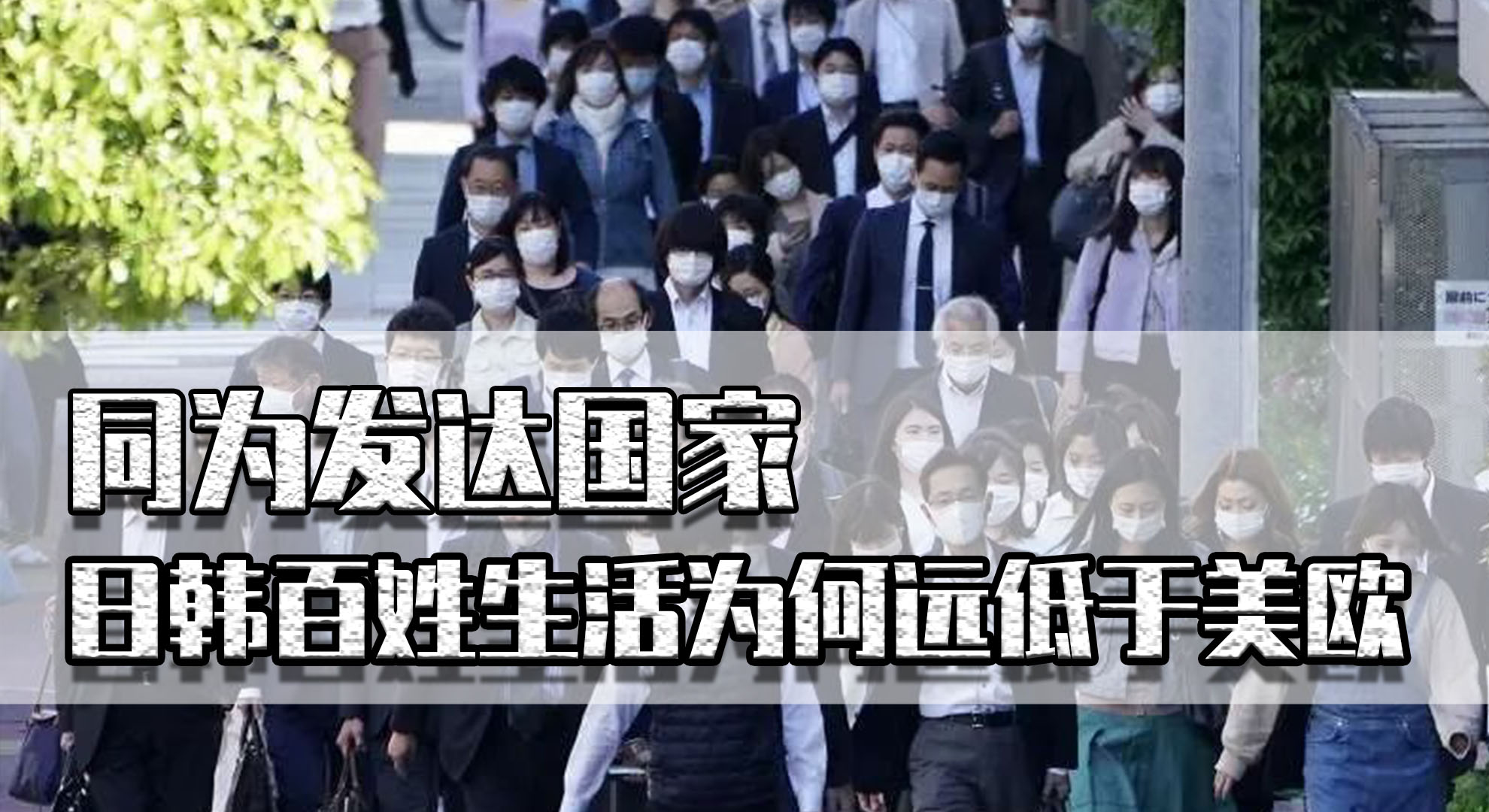 为何同为发达国家日本人很辛苦,日韩生活水平为什么比欧美差