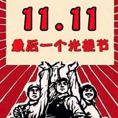 光棍节脱单快乐,光棍节脱单的好办法