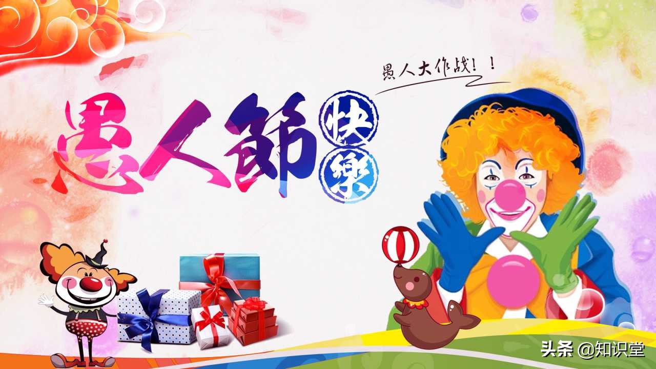 愚人节幽默句子今天是愚人节吗,愚人节快乐每日一词