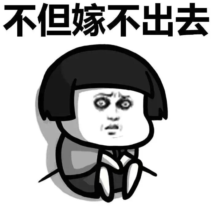 伤感嫁不出去表情包,搞怪丑表情包