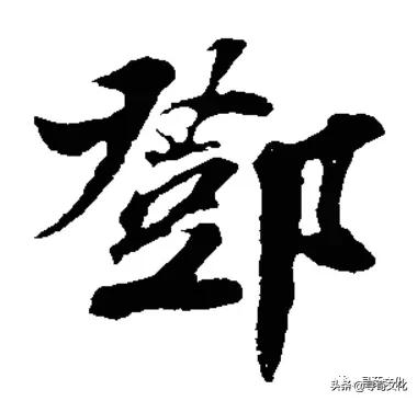 邓的姓氏起源和来历调查表,姓氏起源树高清大图邓姓