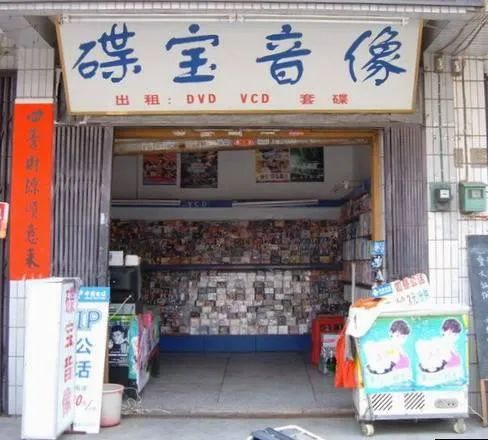 租碟店,租碟子店