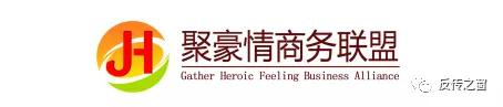 聚豪情商务联盟,聚豪情商务联盟靠谱么