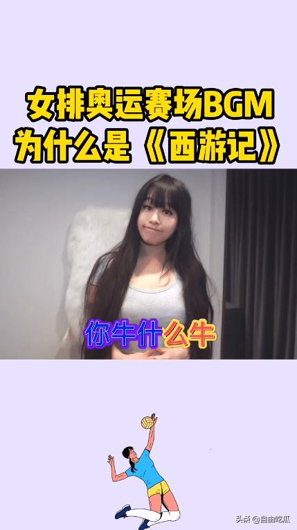 奥运女排赛场响起《西游记》《小苹果》引争议,女网红曝选曲内幕