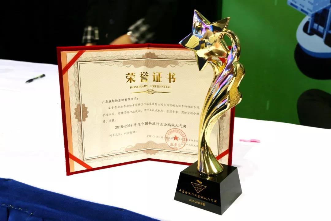 遇见物流未来|益邦供应链蝉联中国物流行业“金蚂蚁奖”