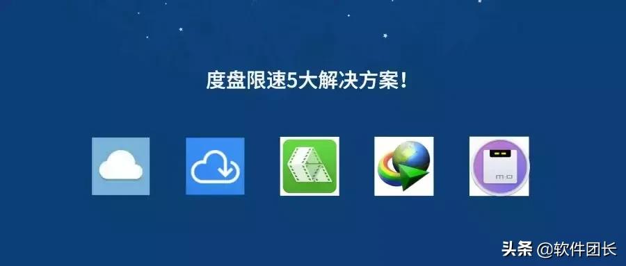 百度网盘怎么摆脱限速,百度网盘不限速下载工具
