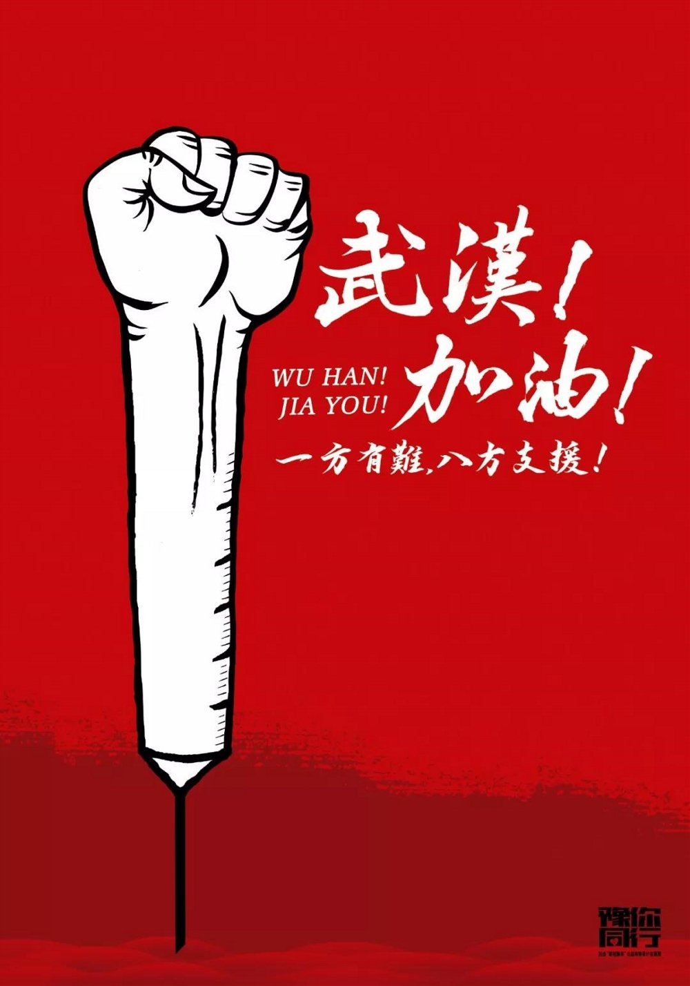 豫你同行武汉,豫你同行抗疫海报