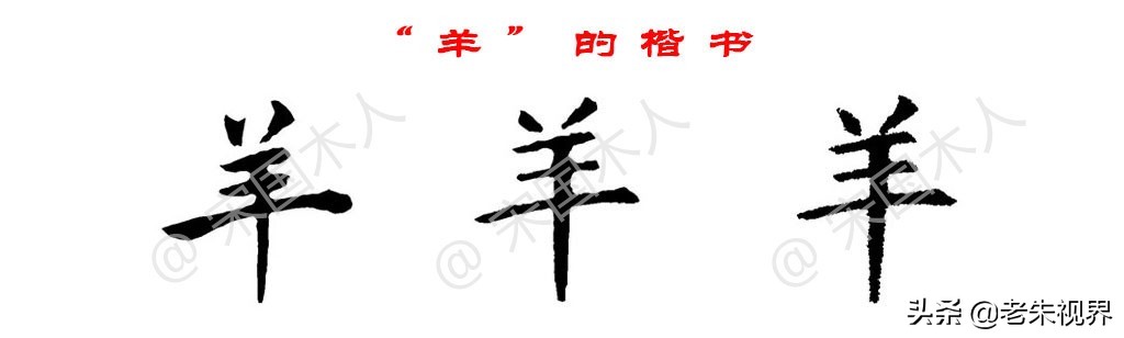 羊汉字演变过程,羊的汉字演变过程