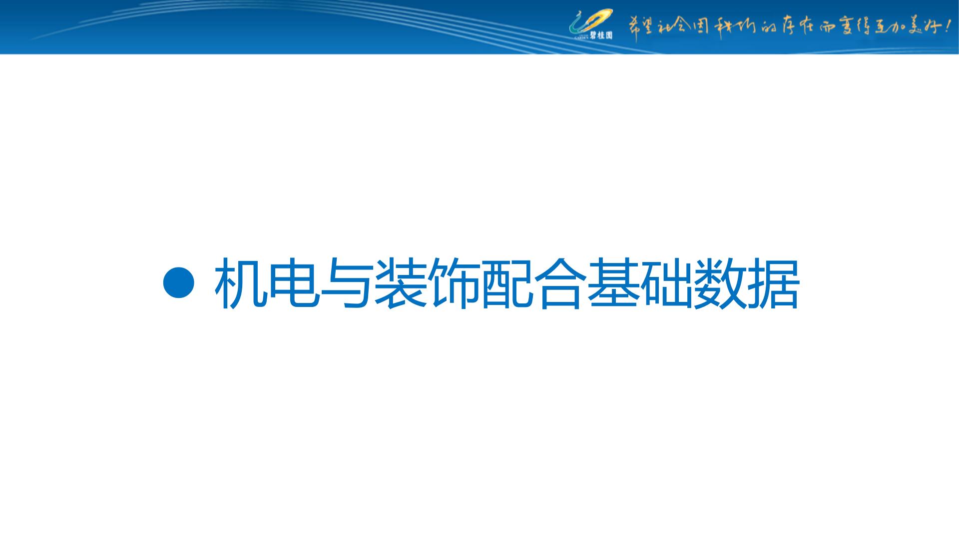 住宅机电安装工程工作规划,住宅机电工程安装及施工内容