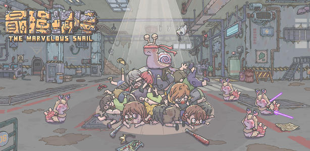 那只靠剑走偏锋出道的蜗牛，四个月后现在怎么样了？