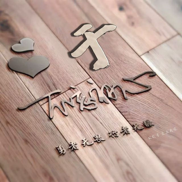 勇者无畏强者无敌姓氏头像,勇者无畏行者无疆微信姓氏头像