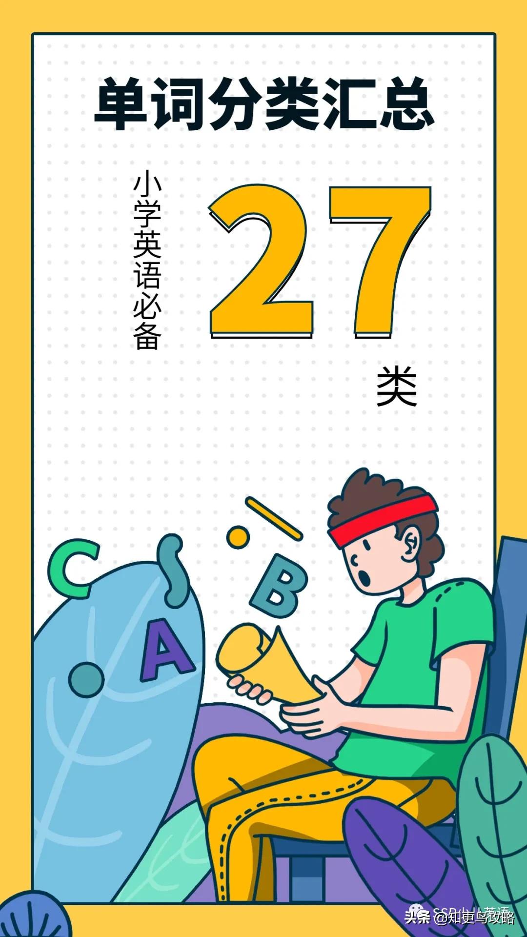 英语干货知识点小学,干货小学英语单词