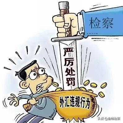 10起非法买卖外汇案通报,警方破获非法外汇交易