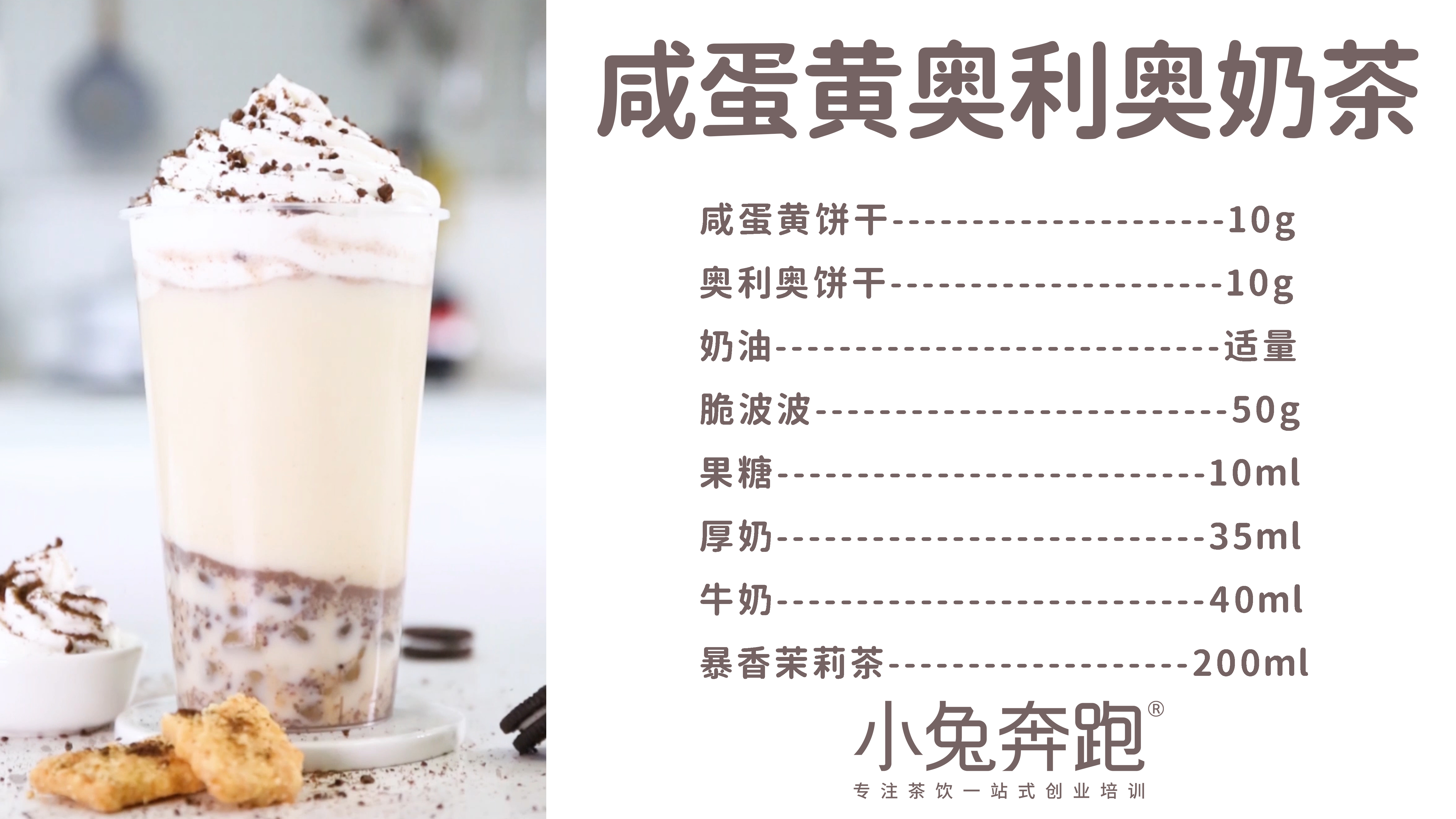 咸蛋黄奥利奥奶茶的做法，小兔奔跑免费热饮配方