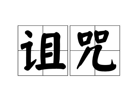 被诅咒的稀世珍宝,被诅咒的古董宝藏