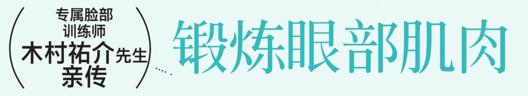 《中国医生》“眼技”大赏，锻炼眼部肌肉预防衰老