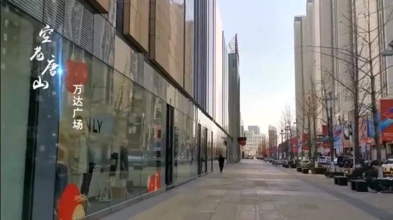 实拍：疫情之下，一个你从未见过的唐山