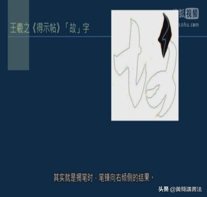 如何写好撇画，历代书家如何处理