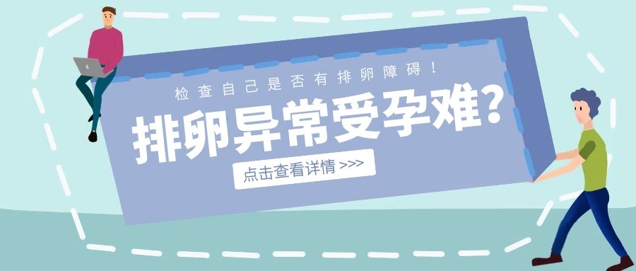 排卵有障碍是什么原因引起的,排卵功能障碍想生育能治好吗