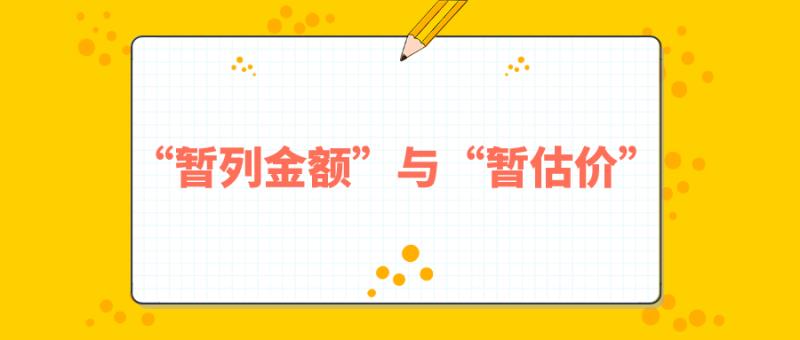 招标工程量里面的暂估价如何处理,工程造价中暂列金额如何结算