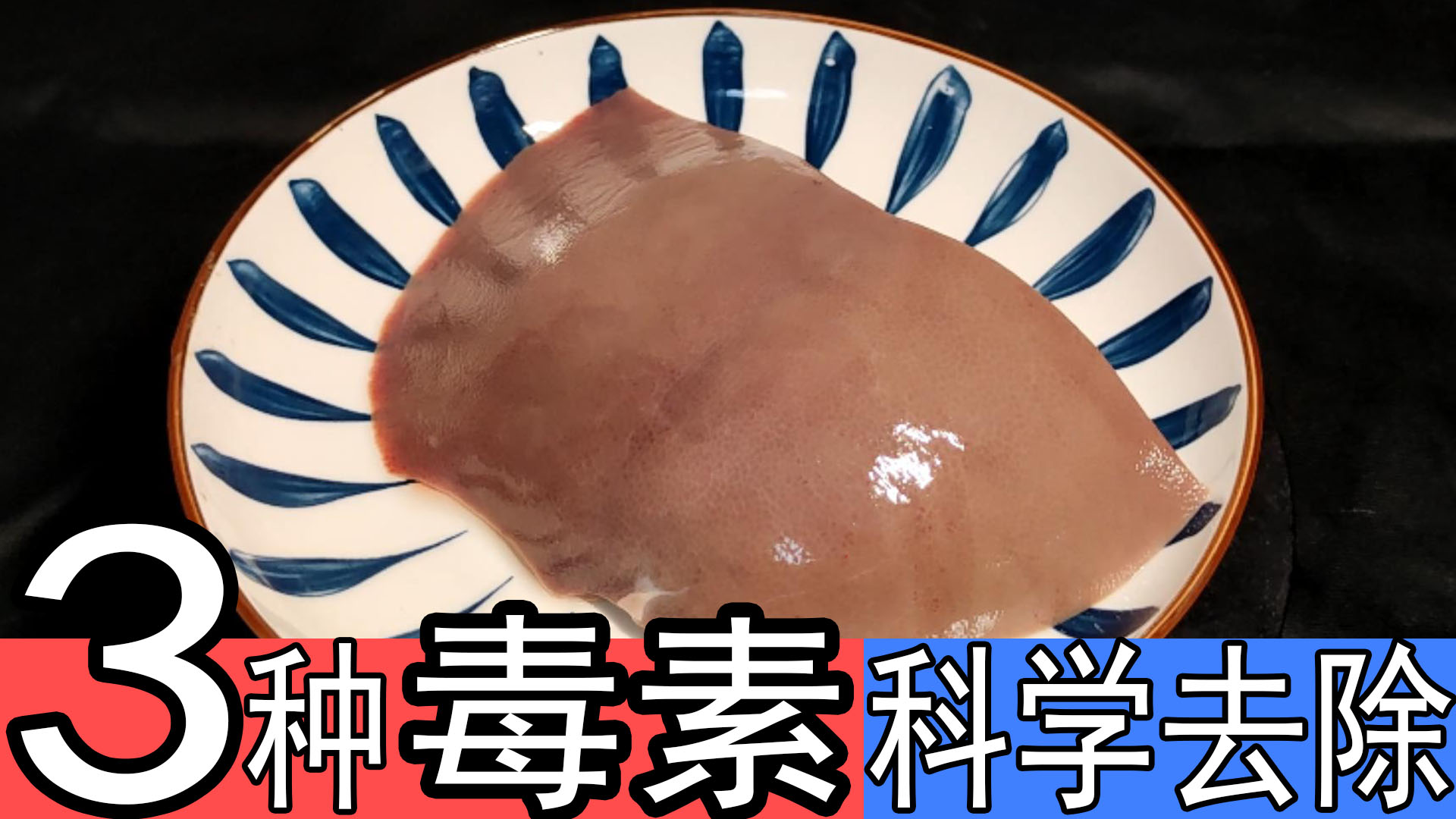 猪肝怎样去除毒素,猪肝怎么样去除腥味又滑嫩