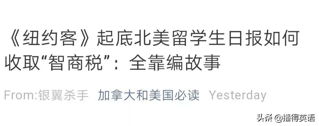 纽约客北美留学生日报,纽约留学生吃瓜