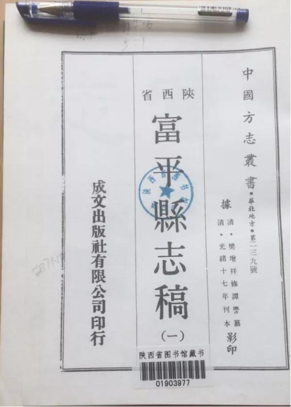 美原五级坊陈家堡与樊版《富平县志》考