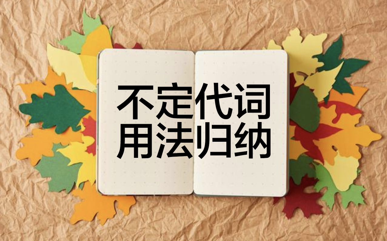 英语语法不定代词讲解视频,细致入微的词义