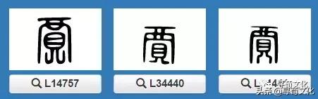 贾-汉字的艺术与中华姓氏文化荀卿庠整理