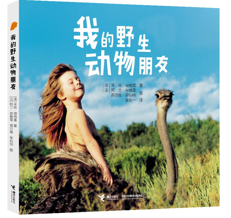 《我的野生动物朋友》书,我的野生动物朋友图书