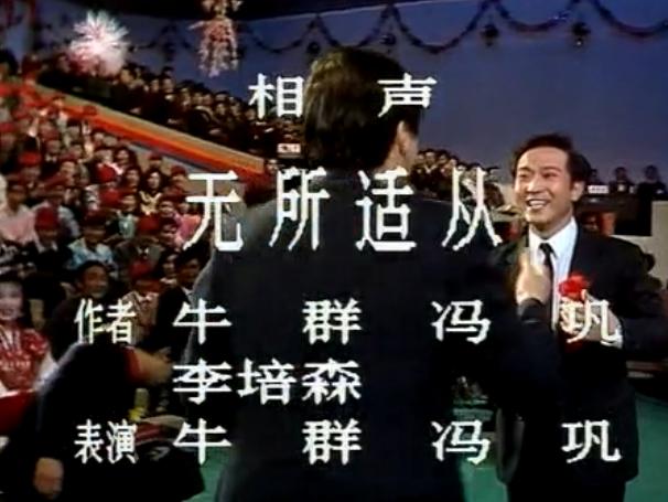 2000年春节联欢晚会牛群冯巩相声,牛群冯巩经典相声都是椅子惹的祸