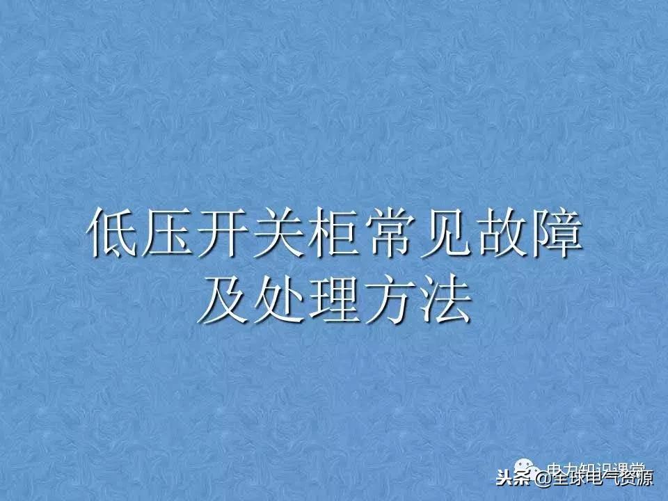 低压开关柜基础知识,低压配电柜基础知识