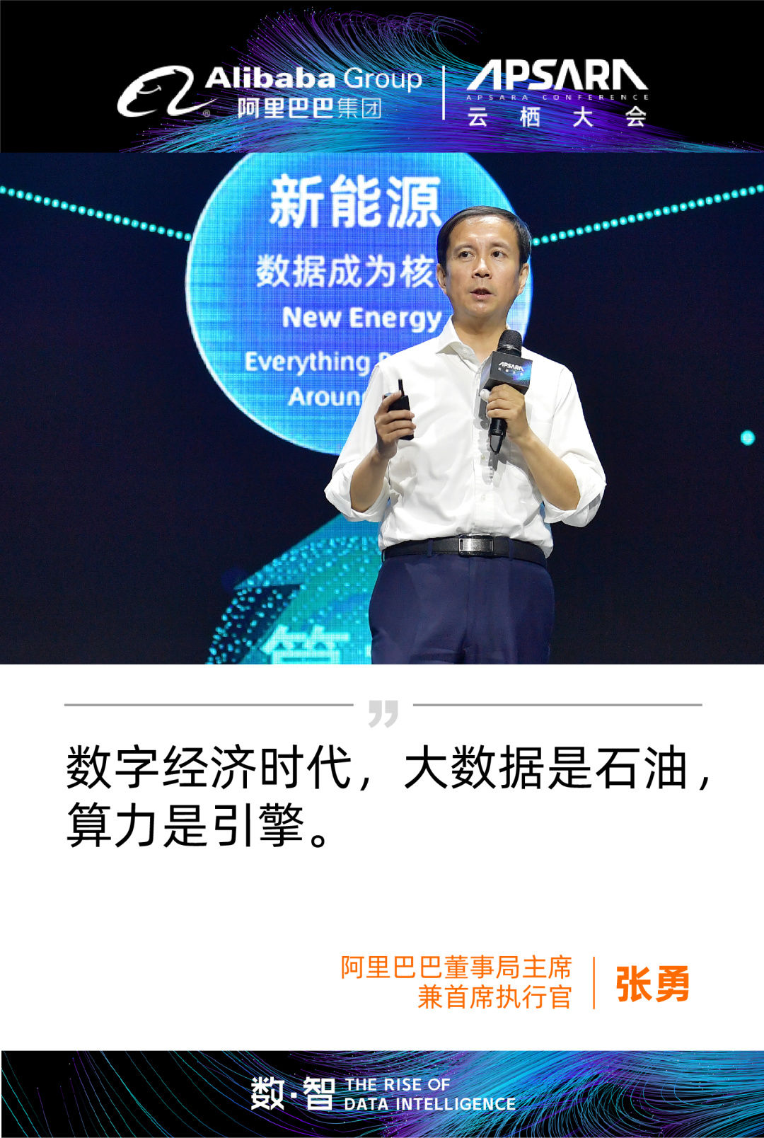 云栖大会首日大咖观点集锦，附阿里巴巴董事局主席张勇演讲全文