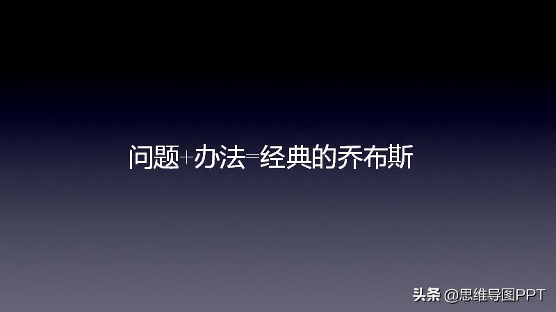 乔布斯的魔力演讲的经典片段,乔布斯的魔力演讲技巧分享
