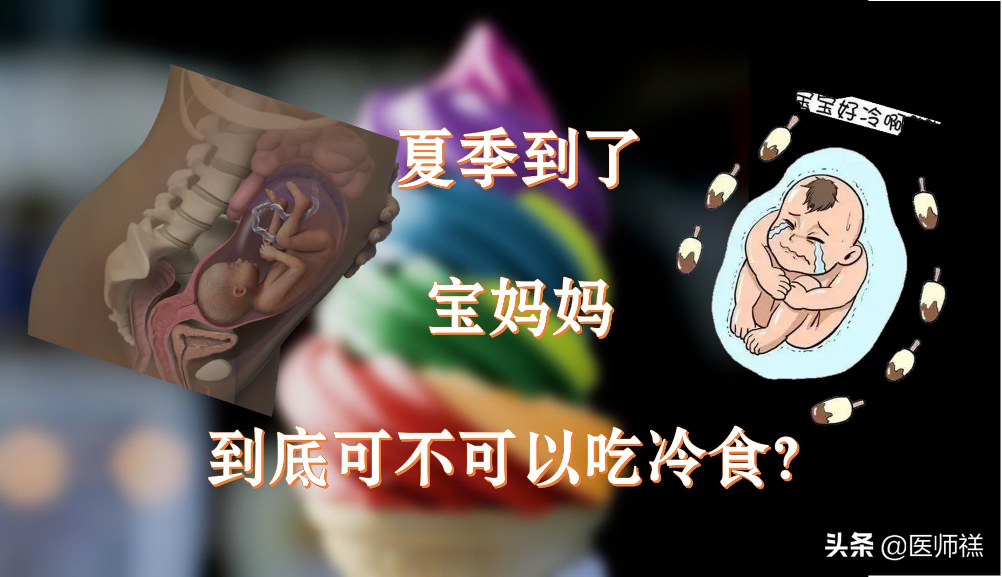 怀孕前三个月吃冷饮有影响么,怀孕前三个月不可以吃什么水果