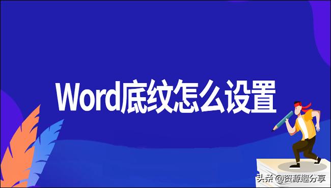 word表格底纹怎么设置,word表格边框底纹怎么设置