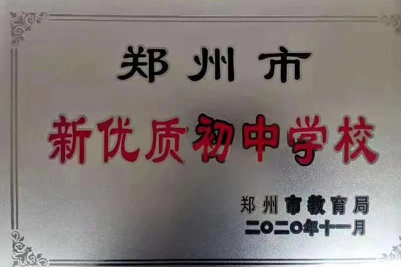 郑州市前十名重点初中,郑州市第五十四中学2018年升学