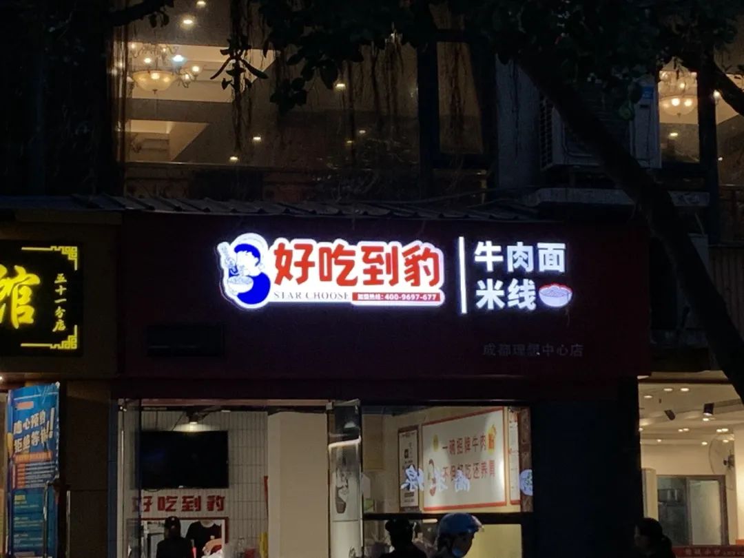 四川人开店店名 (四川店名)