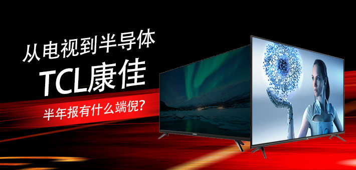康佳财报最新信息,康佳2019半年报