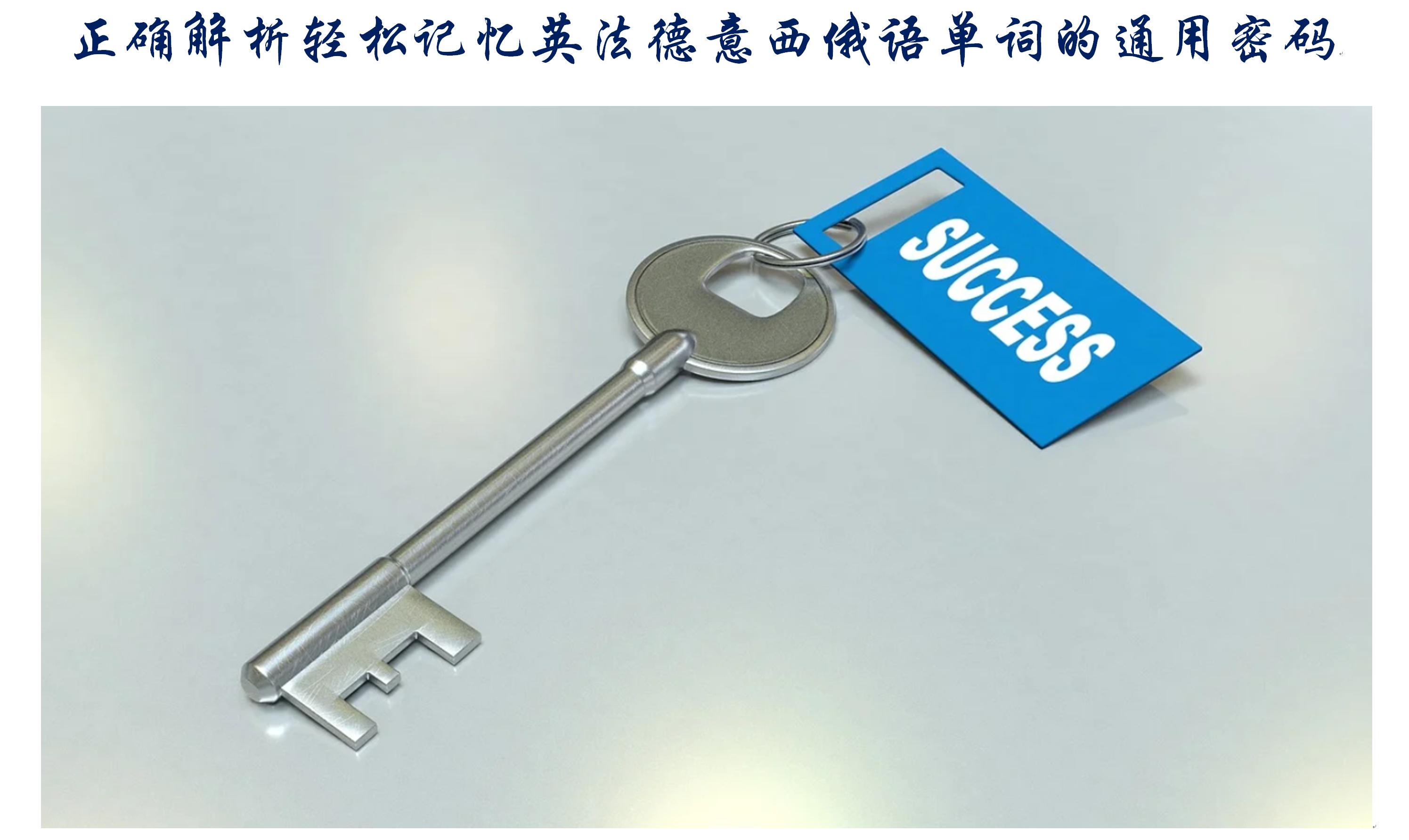 西语单词记忆法技巧,俄语常用词快速记忆手册